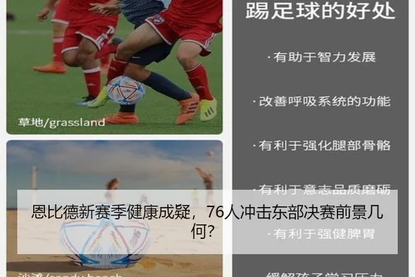 恩比德新赛季健康成疑，76人冲击东部决赛前景几何？