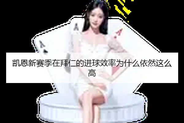 凯恩新赛季在拜仁的进球效率为什么依然这么高